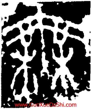 無,秦公簋,書法字典